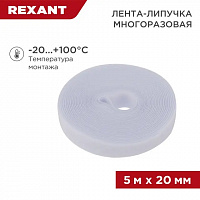 REXANT 07-7521 Лента (липучка) в рулоне, ширина 20 мм, длина 5 м, белая
