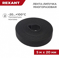REXANT 07-7526 Лента (липучка) в рулоне, ширина 20 мм, длина 5 м, черная
