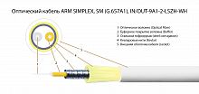 Волоконно-оптический кабель TELCORD FK-ARM-D-IN/OUT-9A1-2-LSZH-WH