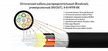 Волоконно-оптический кабель TELCORD FK-BRK-IN/OUT-9-8-HFFR