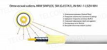 Волоконно-оптический кабель TELCORD FK-ARM-SX-IN/OUT-9A1-1-LSZH-WH