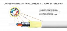 Волоконно-оптический кабель TELCORD FK-ARM-D-IN/OUT-9A1-8-LSZH-WH