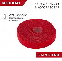 REXANT 07-7524 Лента (липучка) в рулоне, ширина 20 мм, длина 5 м, красная
