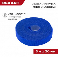 REXANT 07-7525 Лента (липучка) в рулоне, ширина 20 мм, длина 5 м, синяя