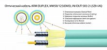 Волоконно-оптический кабель TELCORD FK-ARM-DX-IN/OUT-503-2-LSZH-AQ