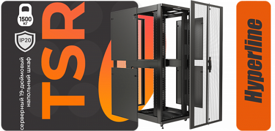 Шкафы TSR Hyperline: преимущества и перспективы на рынке